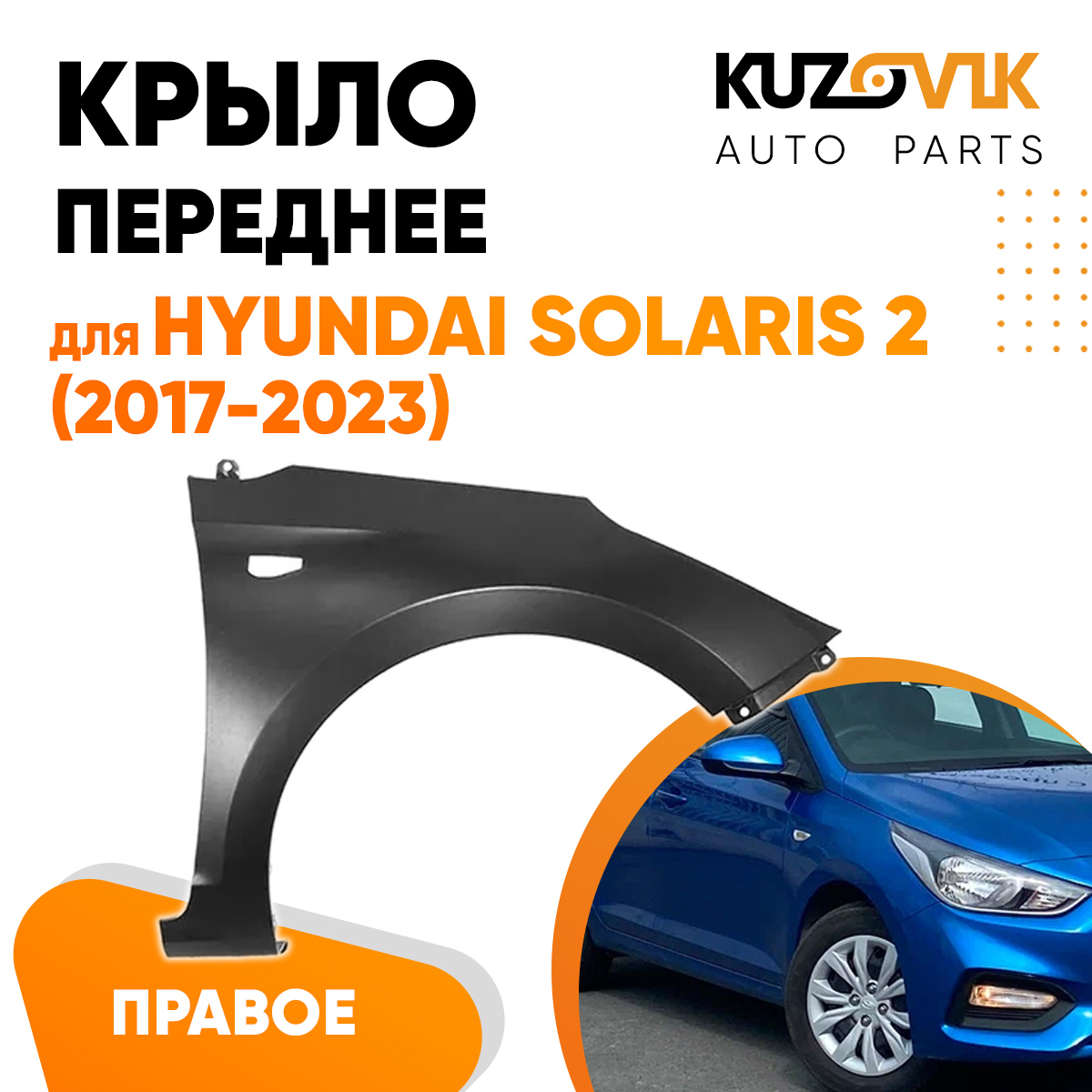 

Крыло KUZOVIK переднее правое Хендай Солярис 2 2017-2023 металл KZVK0320016169