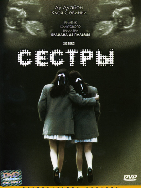 

Сестры (DVD)
