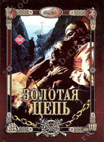

Золотая цепь (DVD)