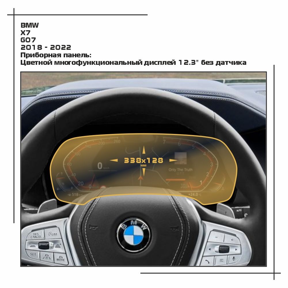 

Пленка ES для X7 - Приборная панель - глянцевая - GP-BMW-G07-03, Прозрачный, BMW