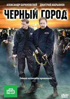 

Чёрный город (DVD)