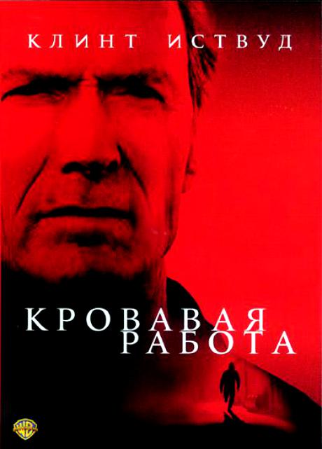 

Кровавая работа (DVD)