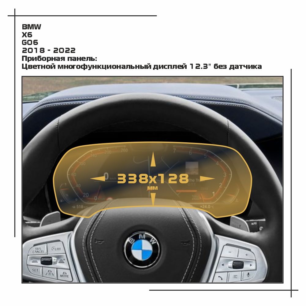 

Пленка ES для X6 - Приборная панель - глянцевая - GP-BMW-G06-03, Прозрачный, BMW