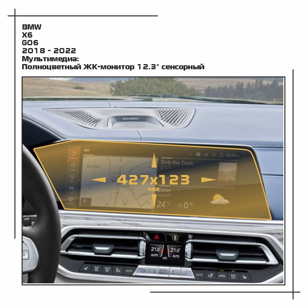 

Пленка ES для X6 - Мультимедиа - глянцевая - GP-BMW-G06-01, Прозрачный, BMW