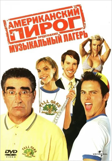 Американский пирог: Музыкальный лагерь (региональное издание) (DVD)