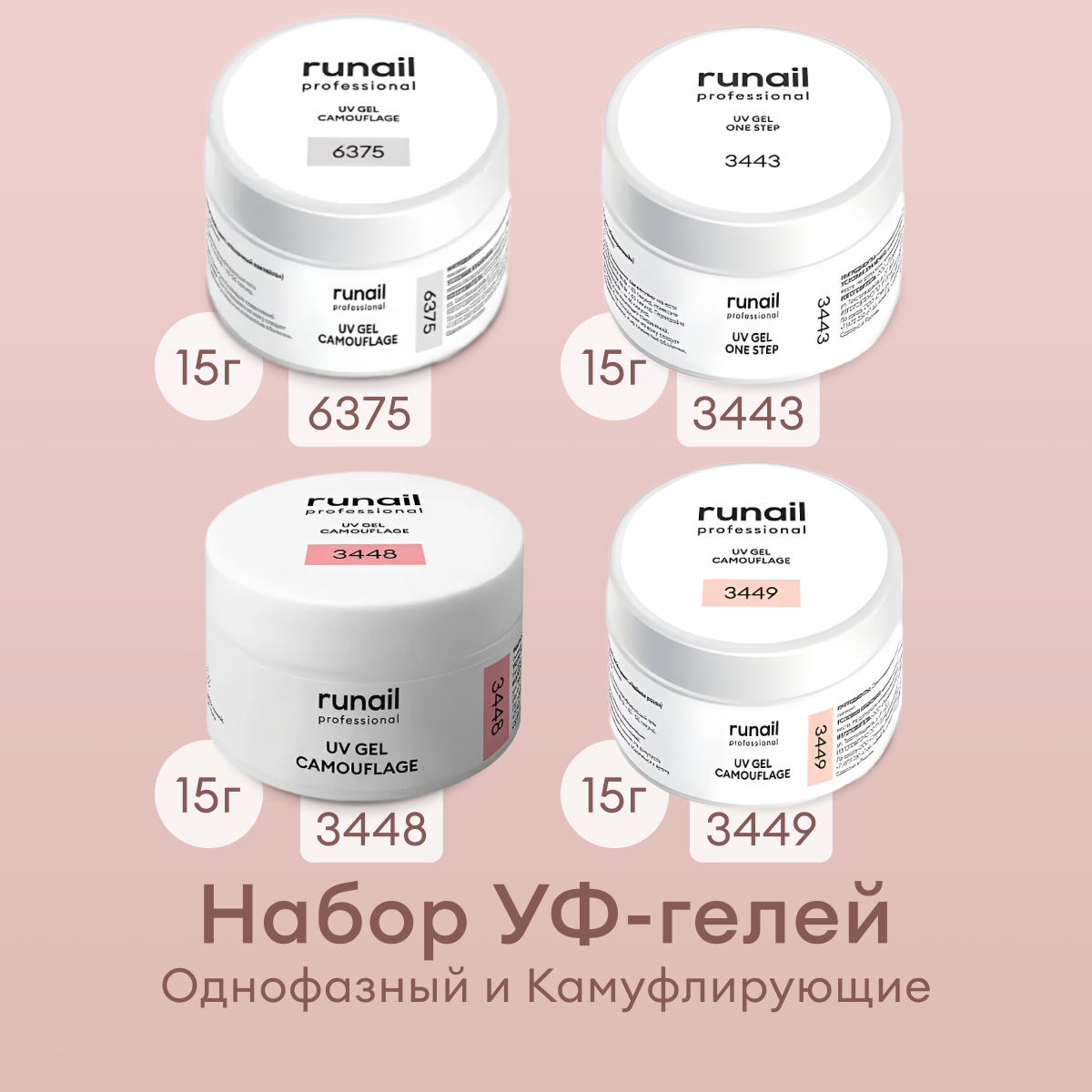 

Набор УФ гелей Runail Professional для наращивания ногтей 4 шт по 15 г, 3443, 3448, 6375, 3449