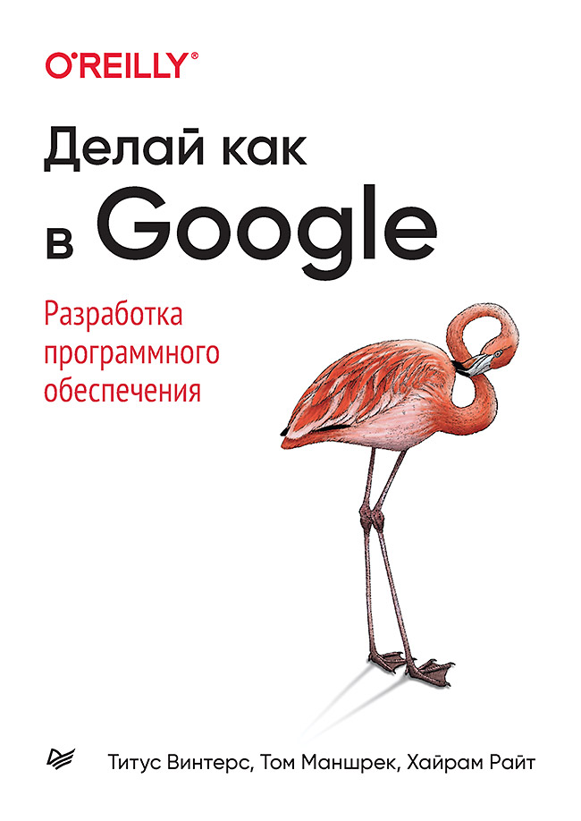 фото Делай как в google. разработка программного обеспечения питер