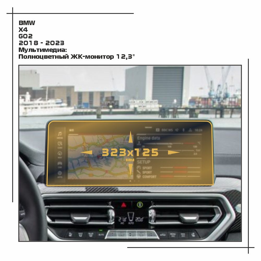 

Пленка ES для X4 - Мультимедиа - глянцевая - GP-BMW-G02-09, Прозрачный, BMW