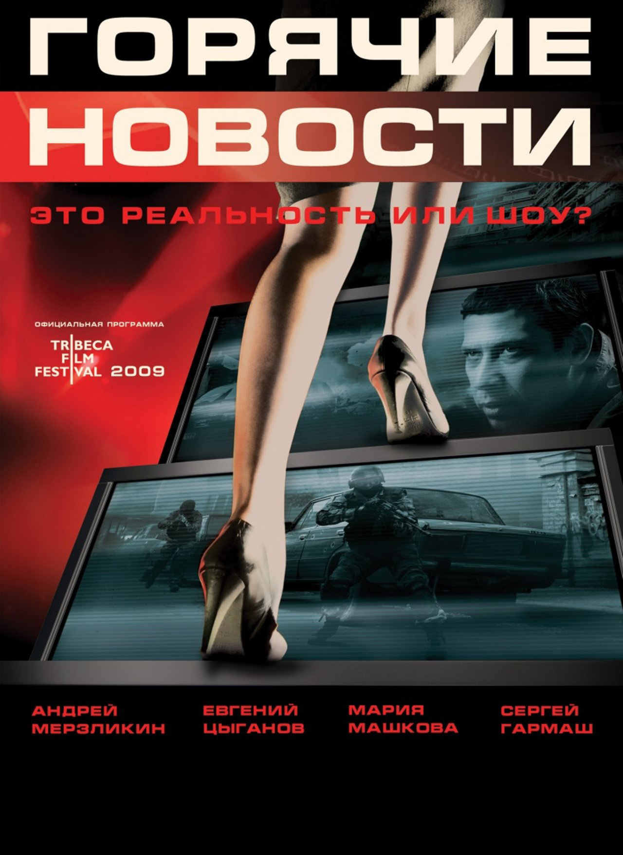 

Горячие новости (DVD)