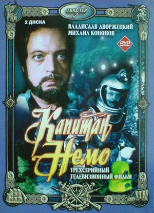 Капитан Немо (региональное издание) (DVD)