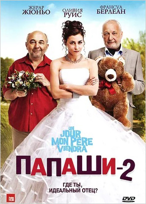 

Папаши 2 (DVD)