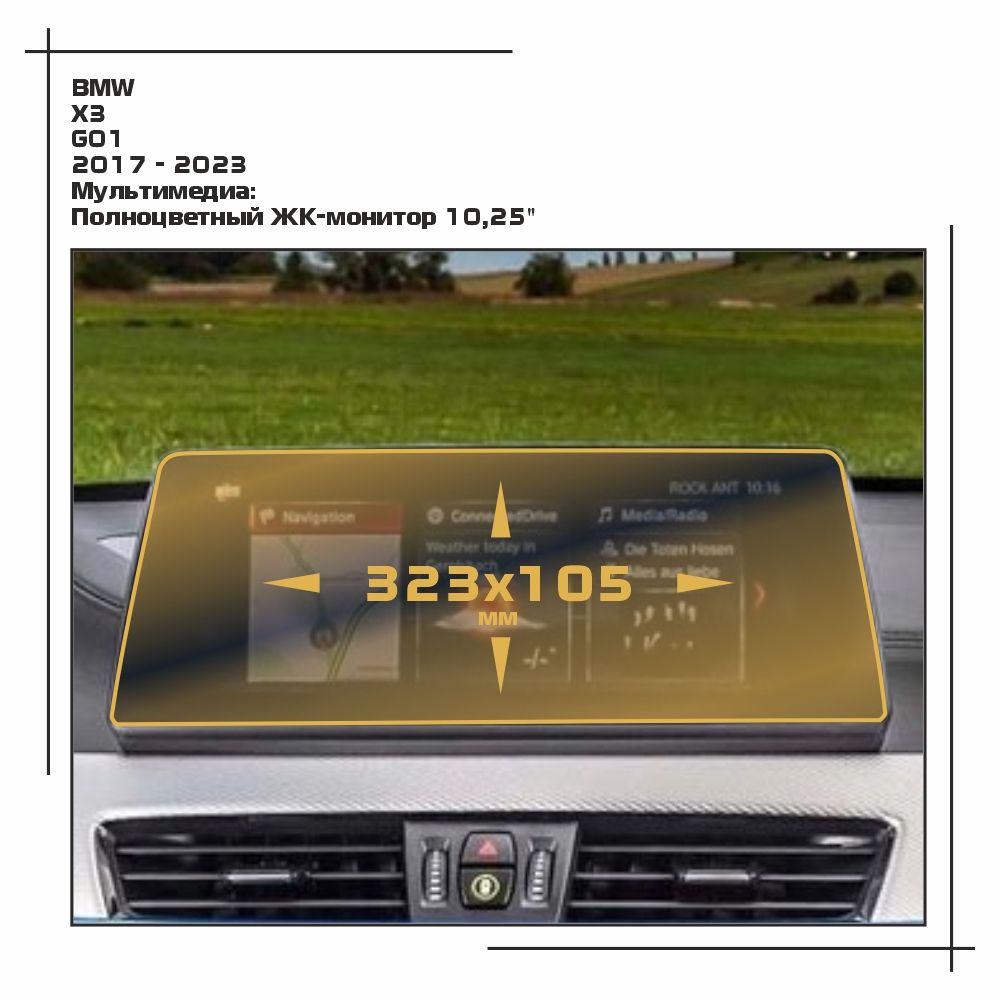 

Пленка ES для X3 - Мультимедиа - глянцевая - GP-BMW-G01-11, Прозрачный, BMW