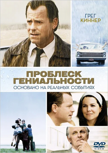 Проблеск гениальности (DVD)