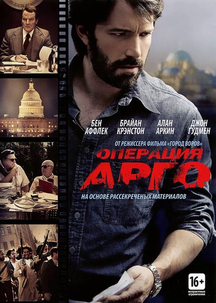 

Операция «Арго» (региональное издание)