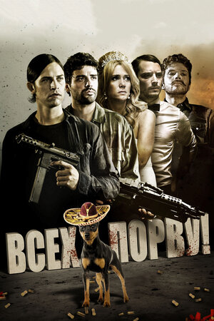 фото Всех порву (dvd) revenge