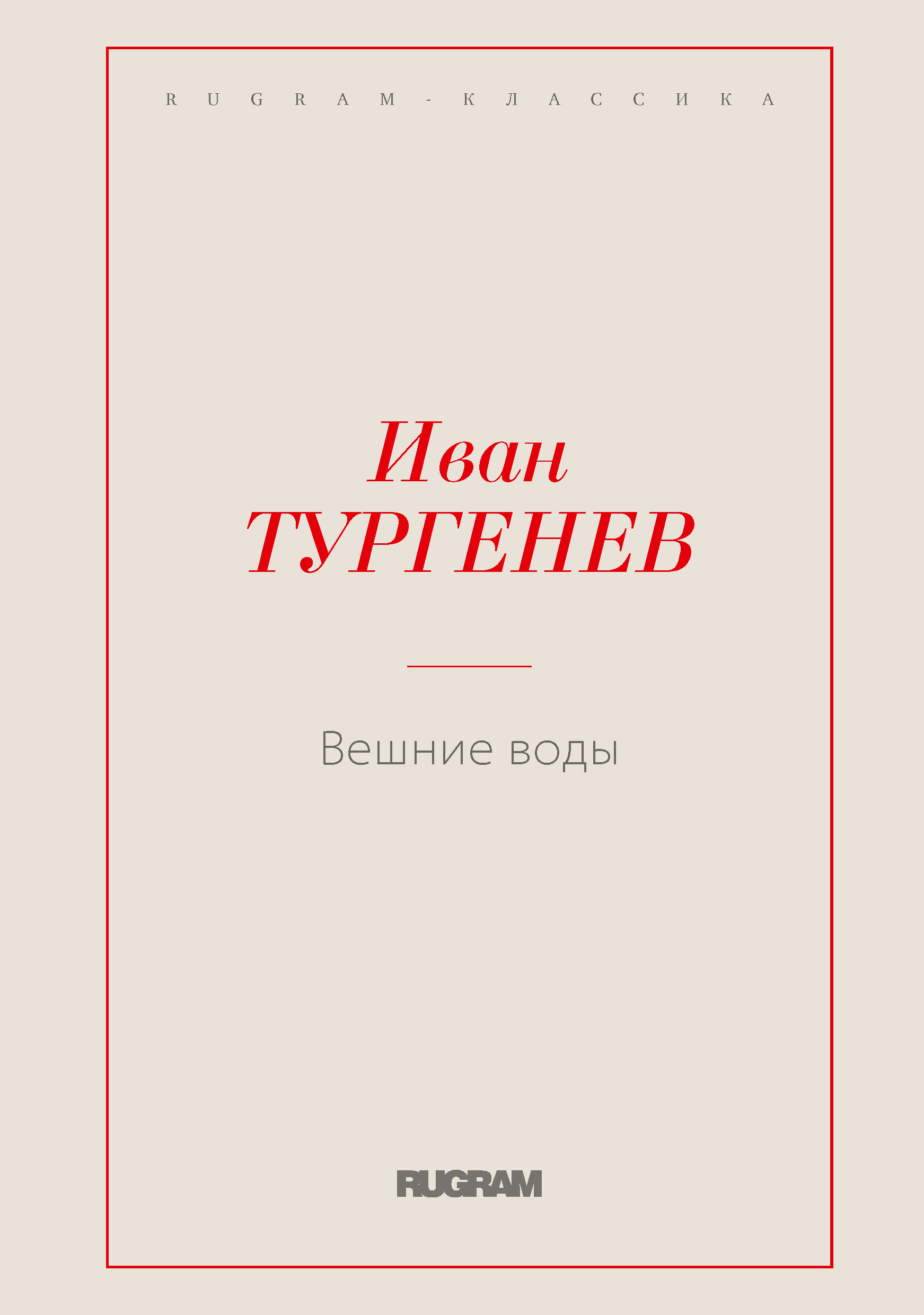 

Книга Вешние воды