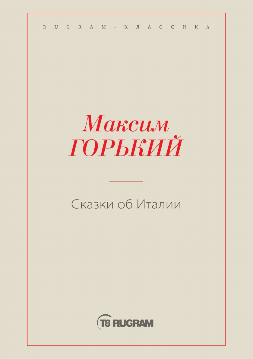 

Сказки об Италии