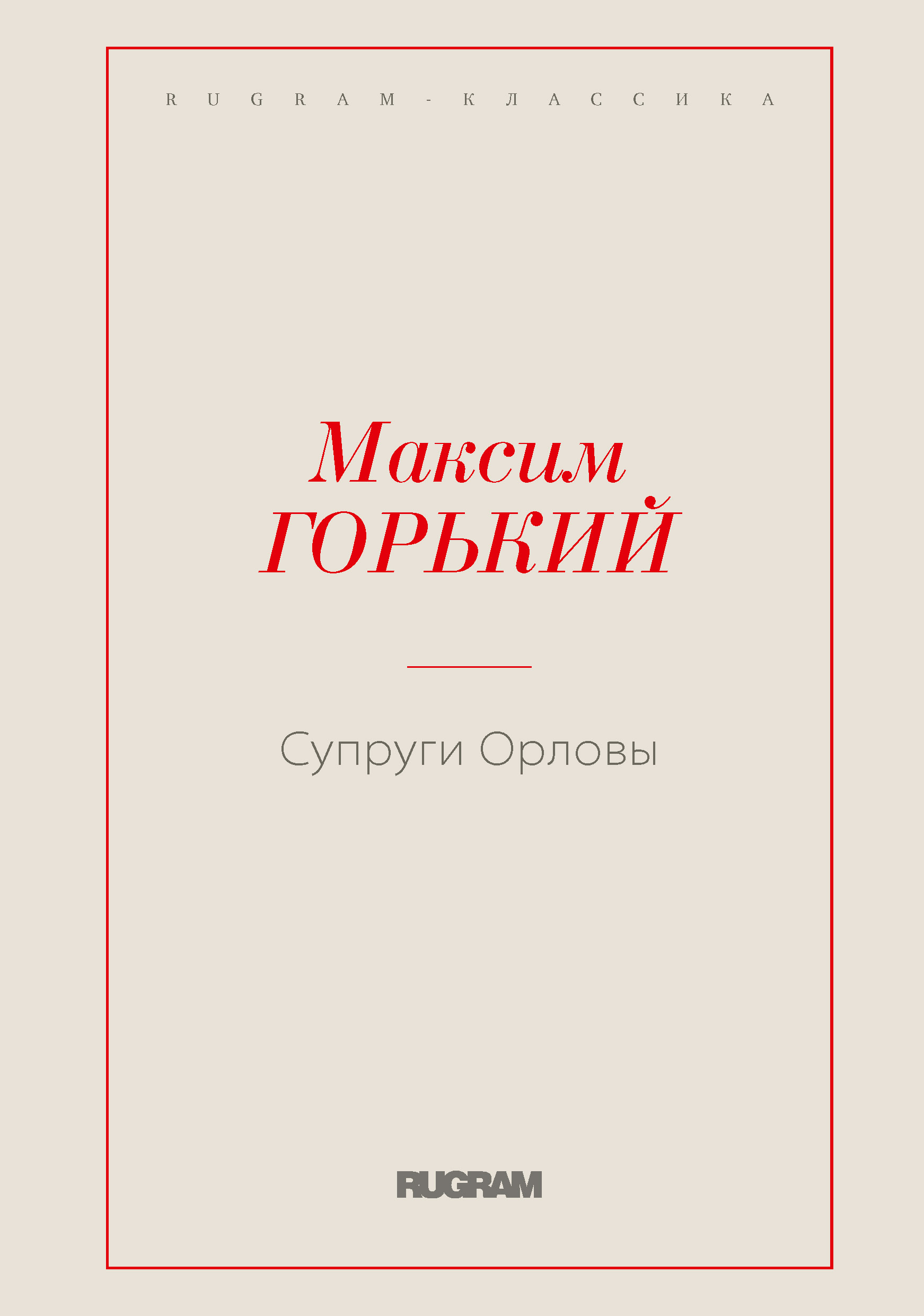 

Супруги Орловы