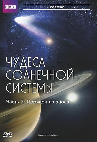 

BBC: Чудеса Солнечной системы. Часть 2