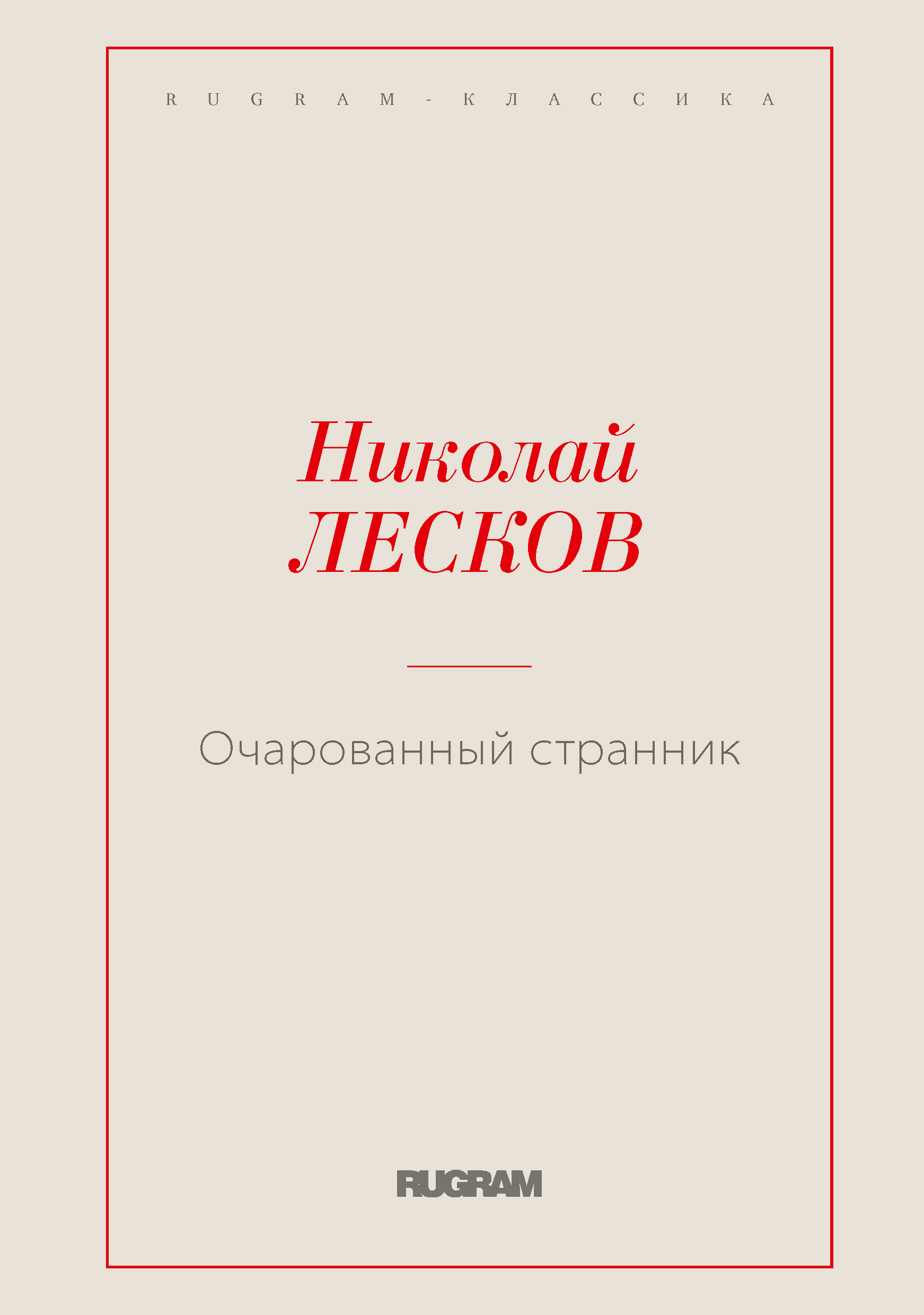 

Книга Очарованный странник