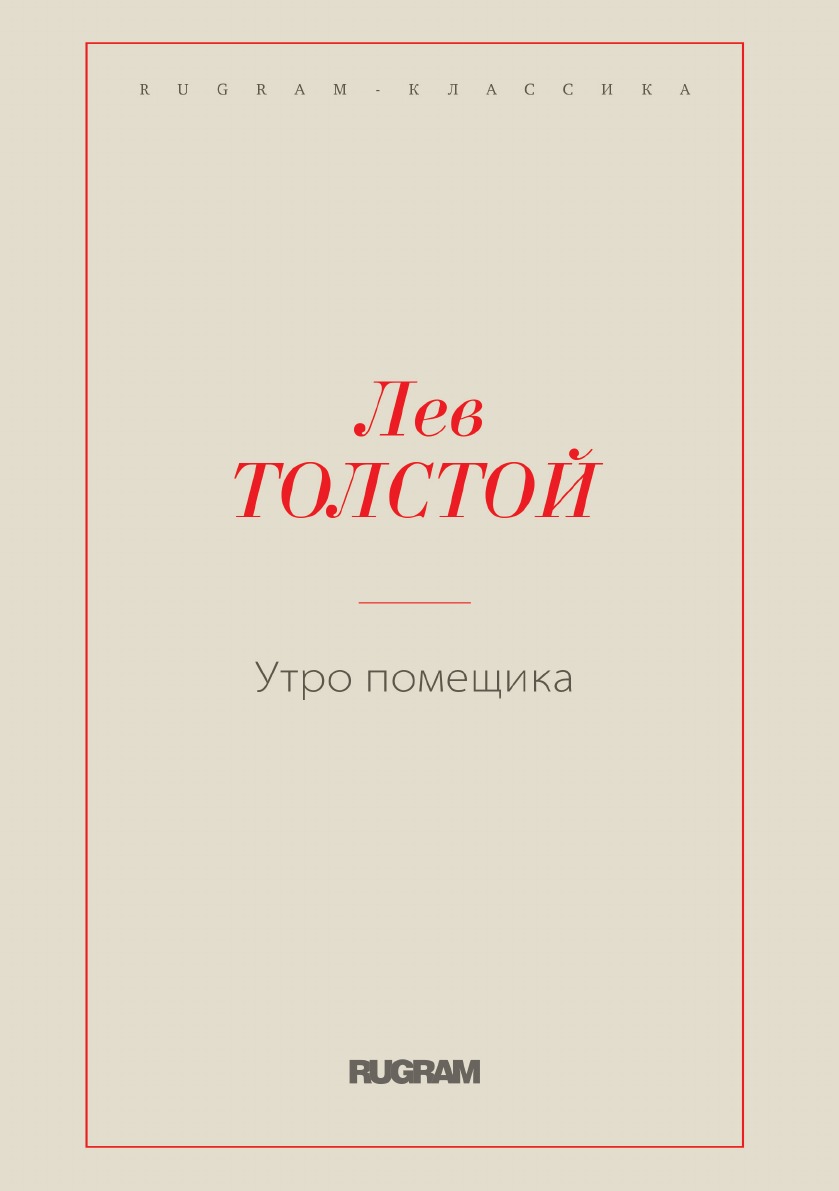 

Утро помещика