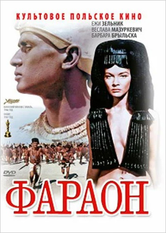 

Фараон (DVD)
