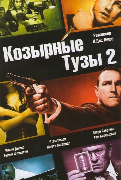 

Козырные Тузы 2: Бал Смерти