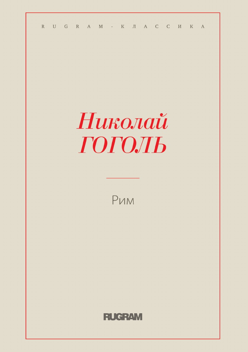 

Рим