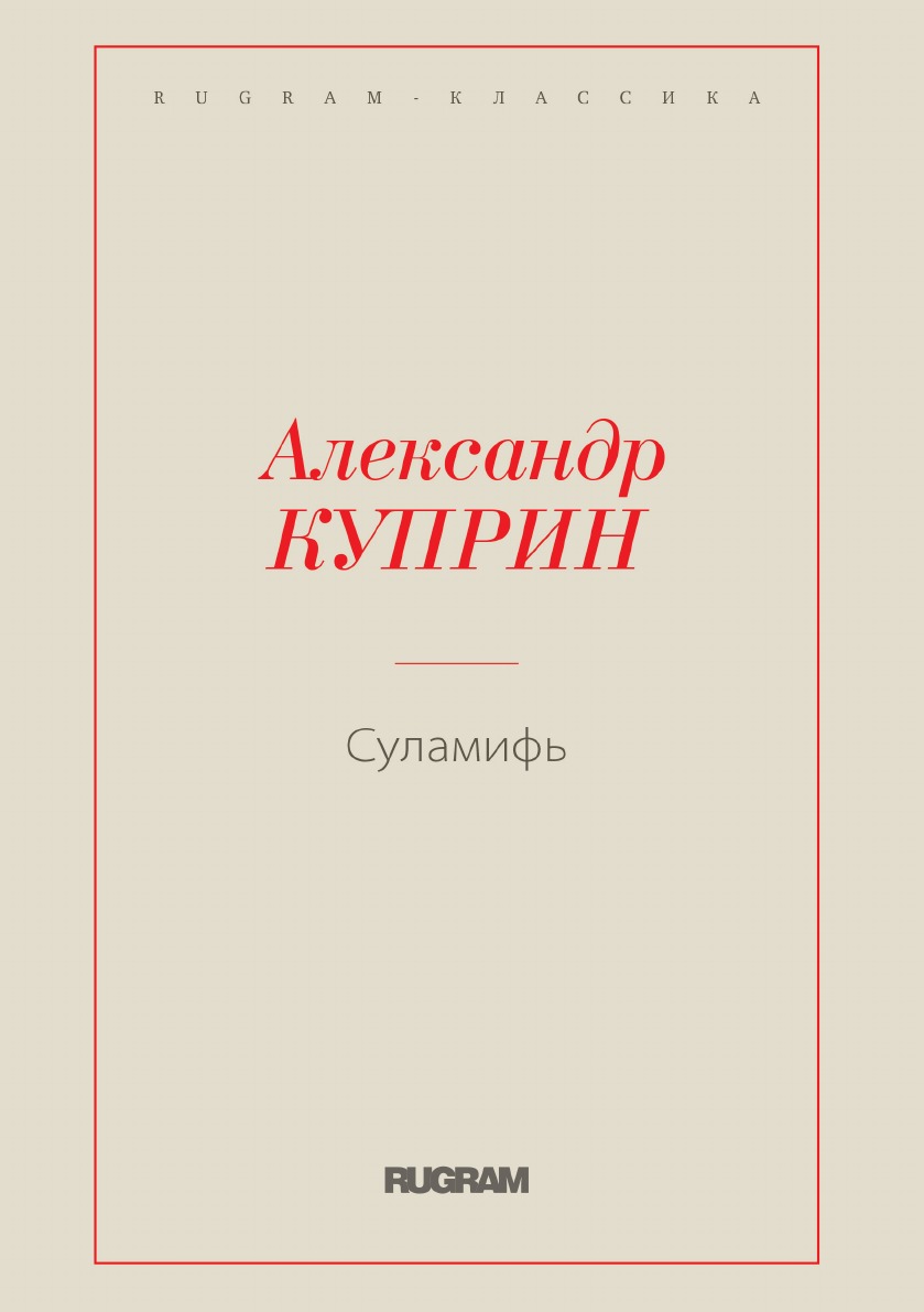 

Суламифь