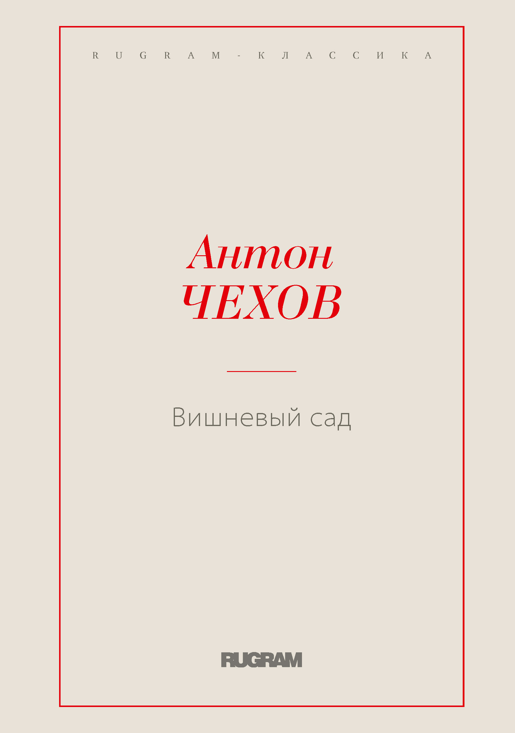 

Книга Вишневый сад