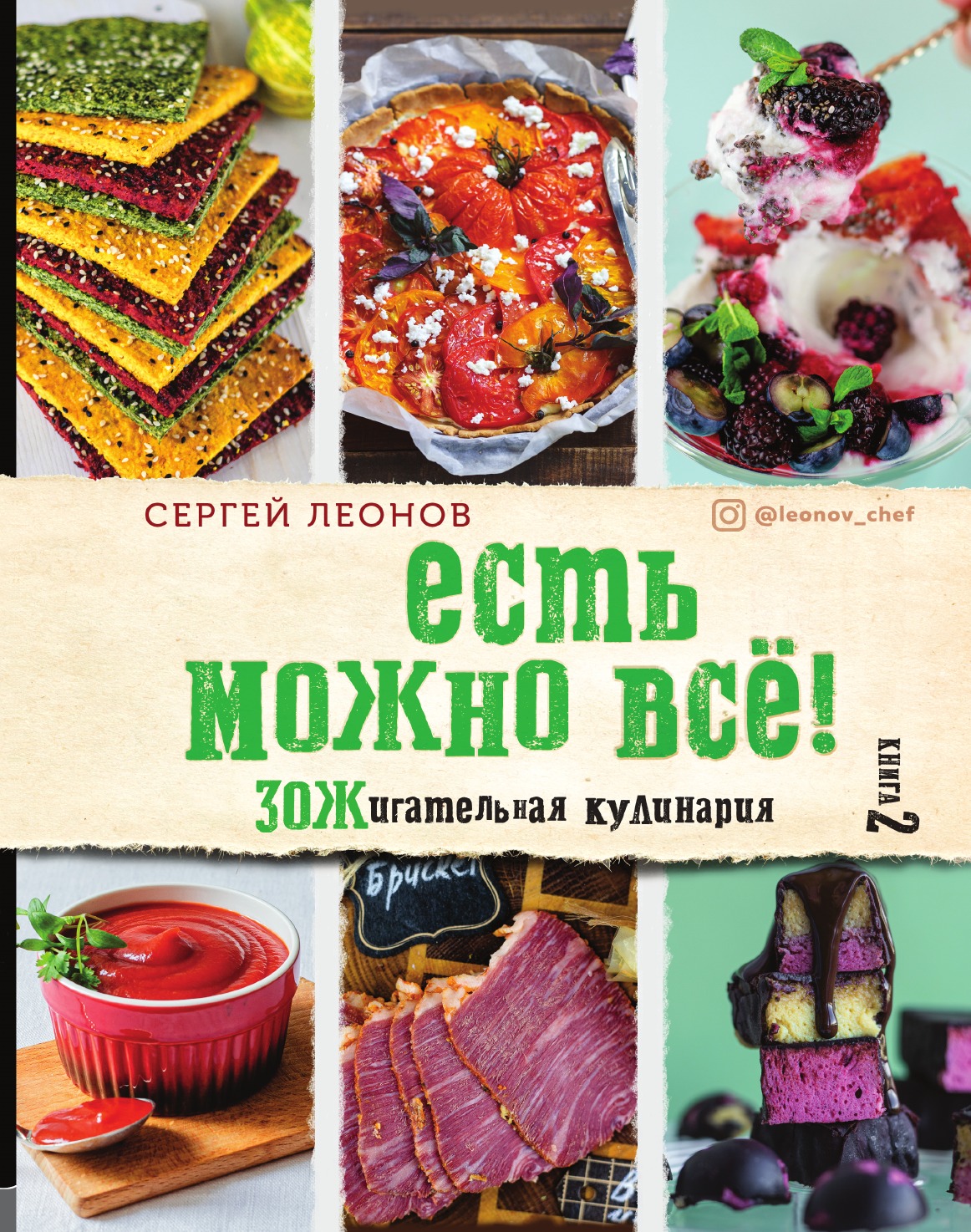 

Книга ЕСТЬ МОЖНО ВСЁ! ЗОЖигательная кулинария.