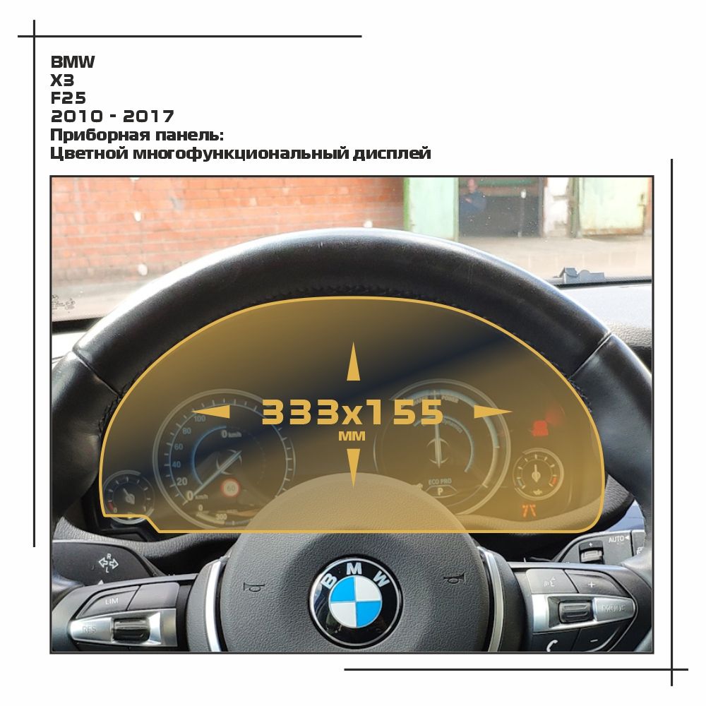 

Пленка ES для X3 - Приборная панель - глянцевая - GP-BMW-F25-01, Прозрачный, BMW