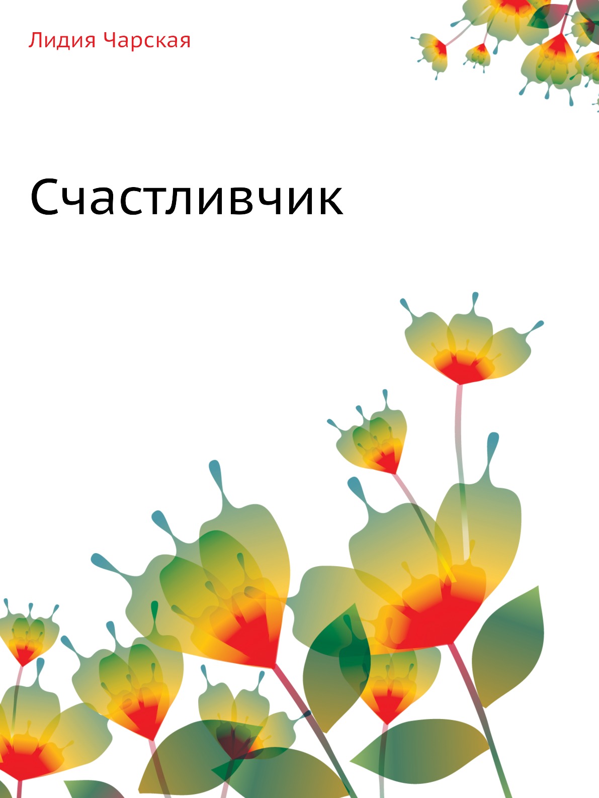 

Счастливчик