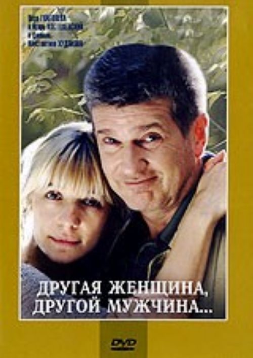 

Другая женщина, другой мужчина (Региональное издание) (DVD)