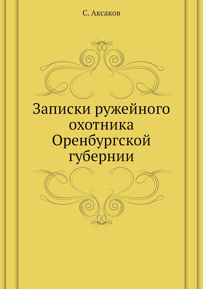 фото Книга записки ружейного охотника оренбургской губернии нобель пресс