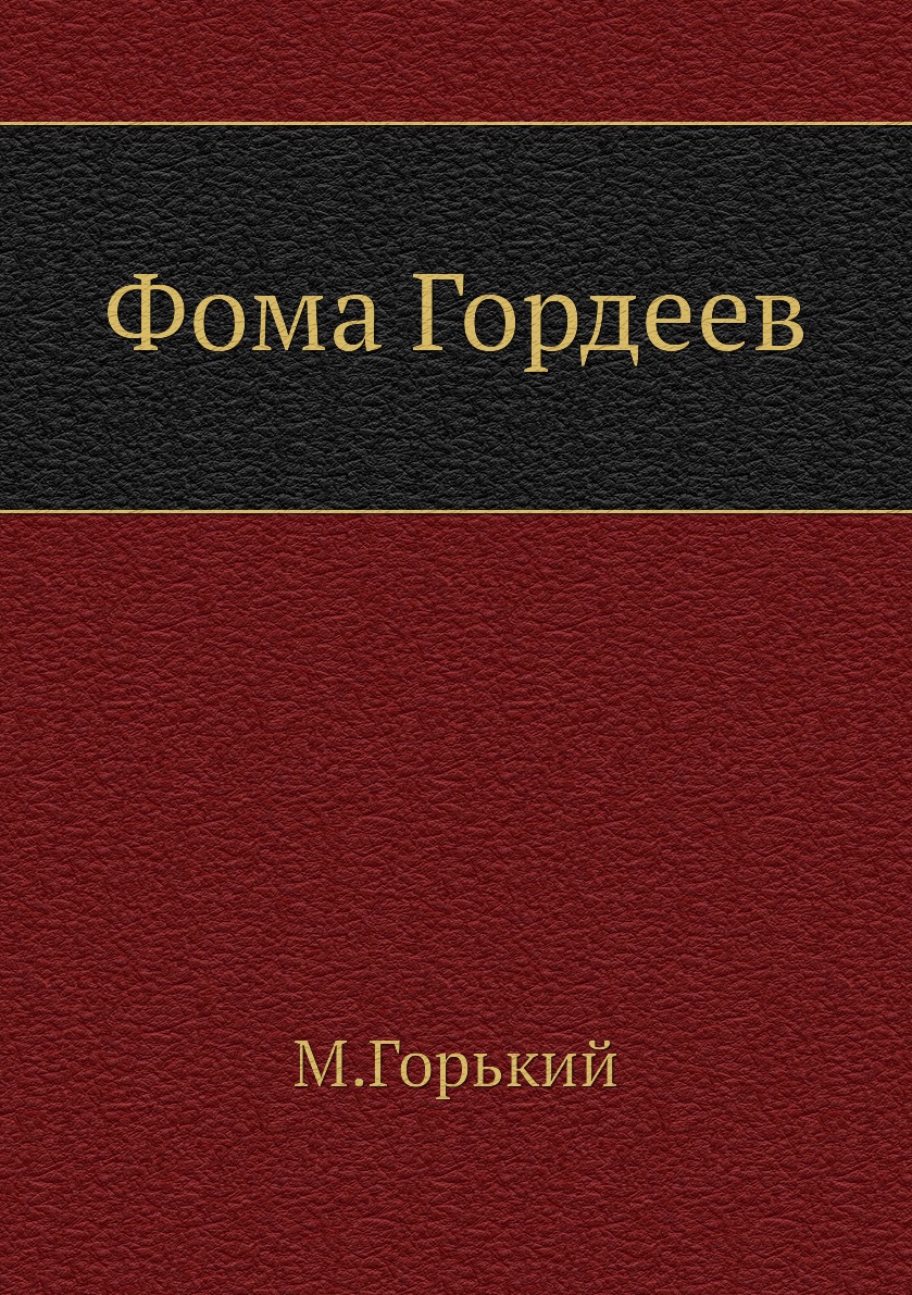 

Фома Гордеев