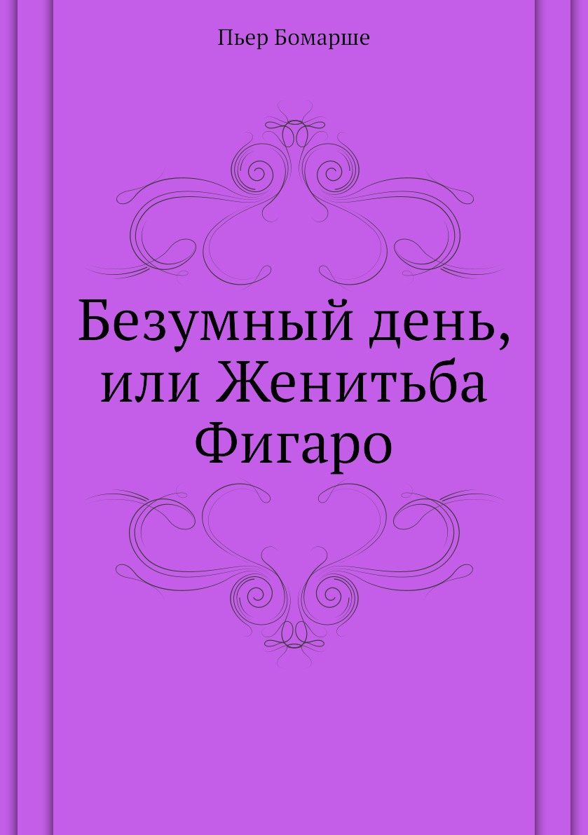 Автор комедии безумный день или женитьба фигаро. Безумный день или Женитьба Фигаро Пьер Бомарше. Женитьба Фигаро Бомарше книга. Безумный день, или Женитьба Фигаро книга. Безумный день или Женитьба Фигаро обложка книги.