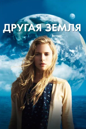 

Другая Земля (DVD)