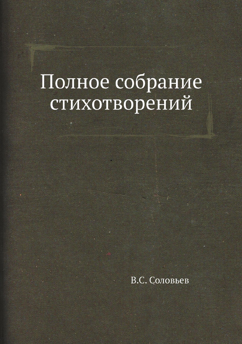 

Полное собрание стихотворений