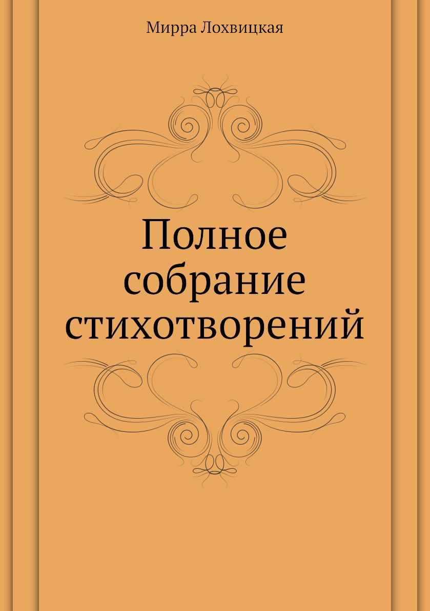 

Полное собрание стихотворений