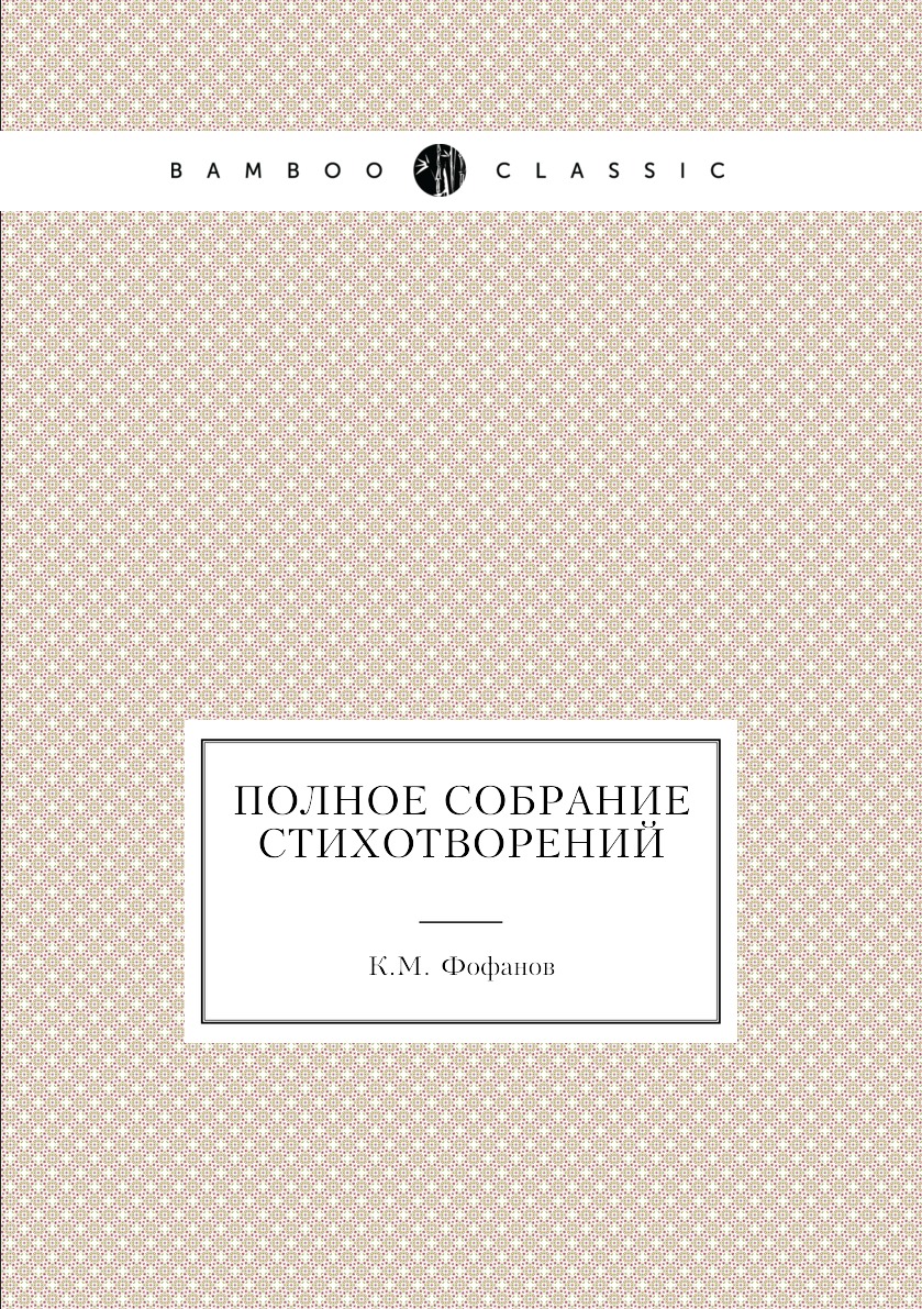 

Полное собрание стихотворений