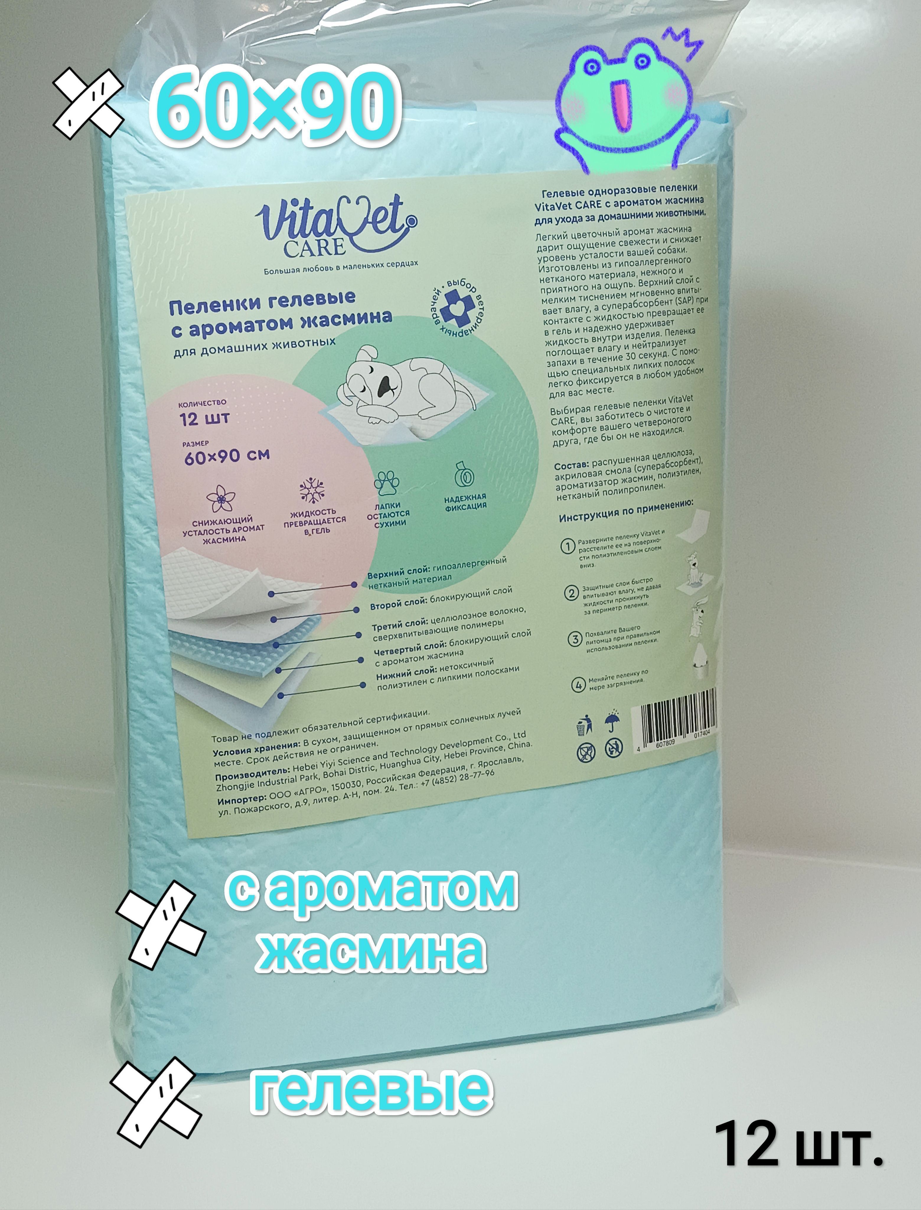 

Пеленки гелевые VitaVet Care с ароматом жасмина для домашних животных 6090 12 штуп 2 шт, Пеленки гелевые VitaVet Care с ароматом жасмина для домашних животных 60*90 (12 штуп) (2 шт)