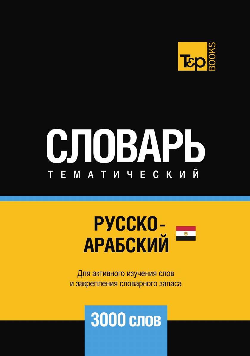 

Книга Русско-арабский (египетский) тематический словарь 3000 слов