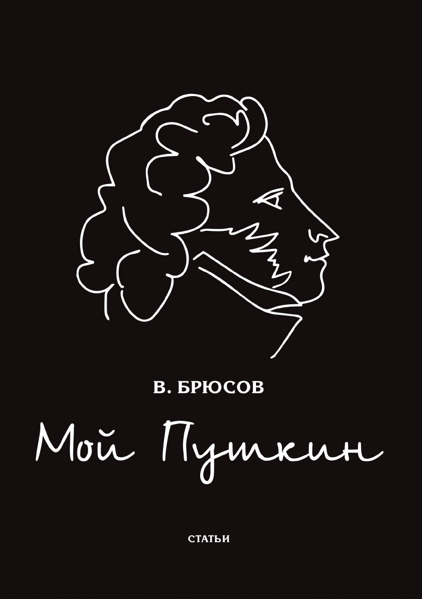 

Мой Пушкин