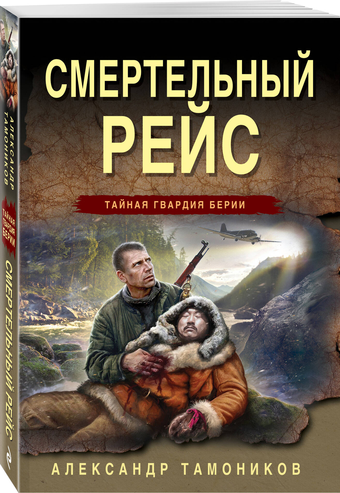 

Смертельный рейс