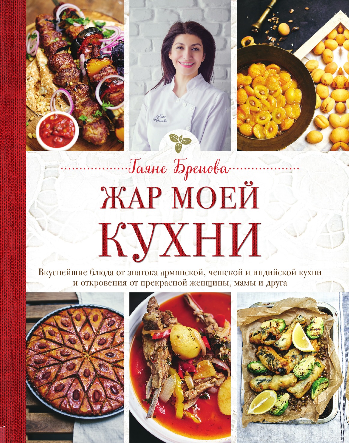 

Книга Жар моей кухни