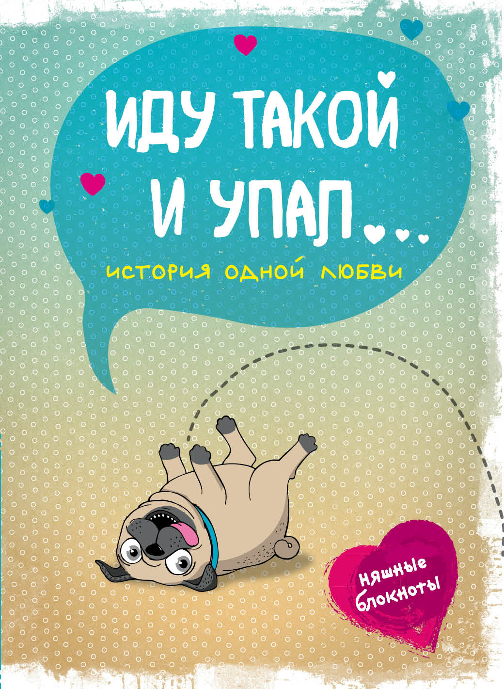

Книга Иду такой и упал. История одной любви