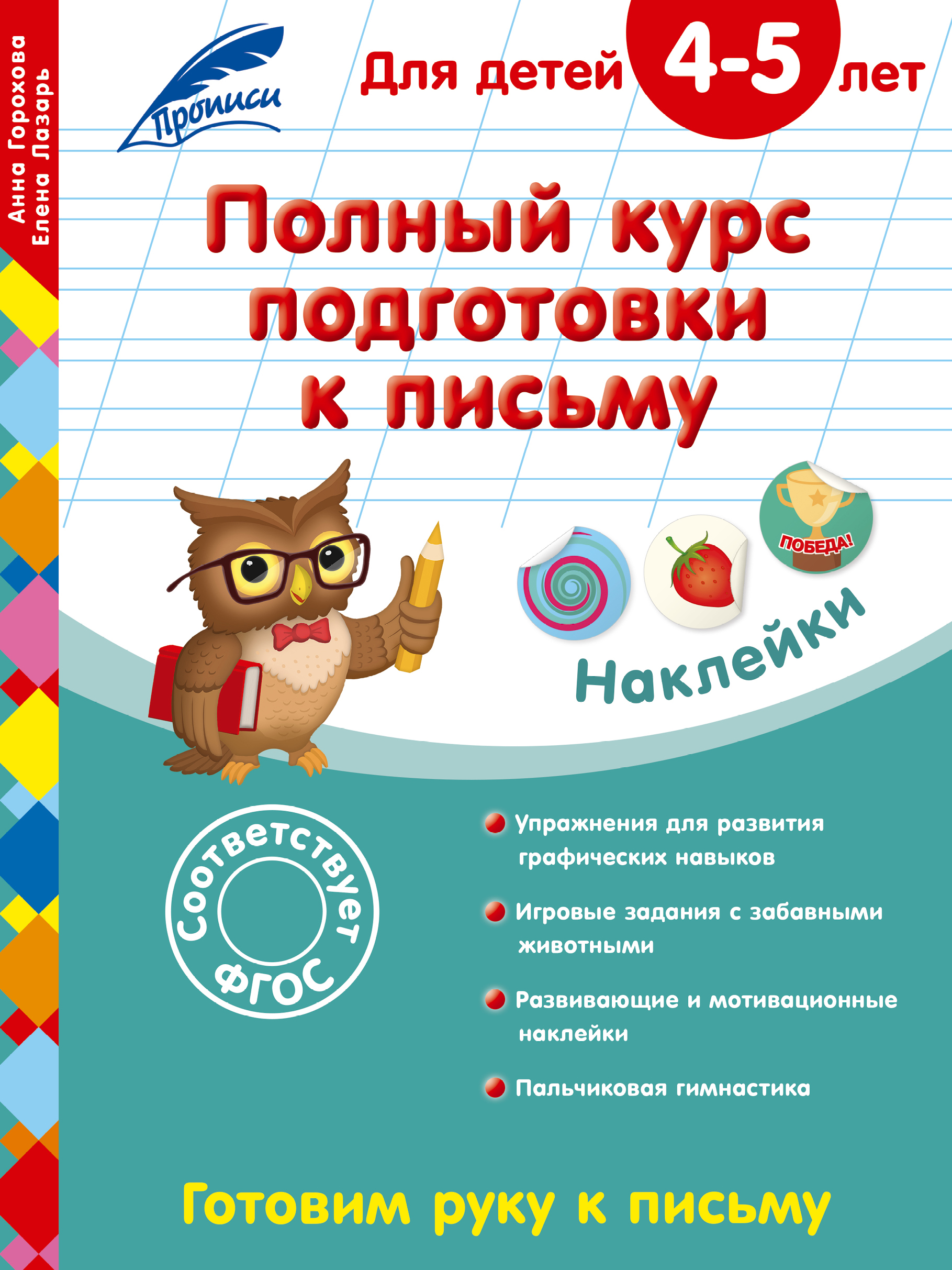 

Книга Полный курс подготовки к письму: для детей 4–5 лет