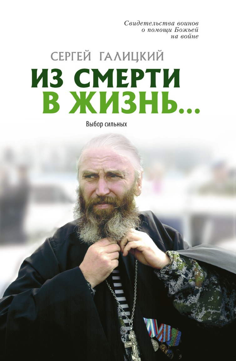 

Из смерти в жизнь... Выбор сильных