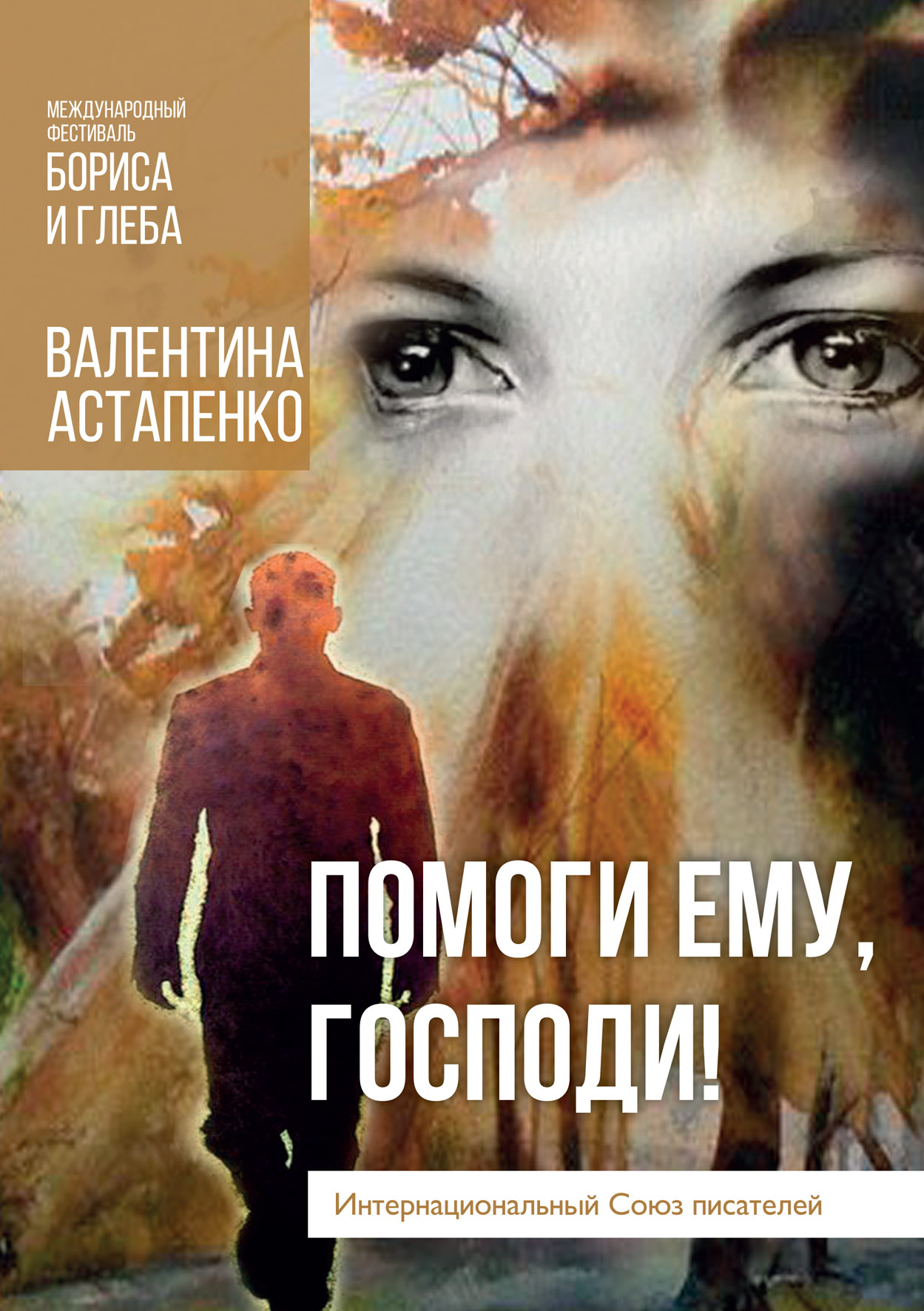 

Книга Помоги ему, Господи!
